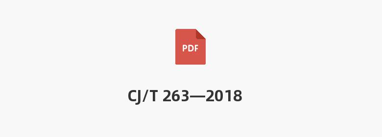 CJ/T 263—2018